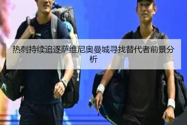 热刺持续追逐萨维尼奥曼城寻找替代者前景分析