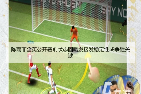 陈雨菲全英公开赛前状态回暖发接发稳定性成争胜关键
