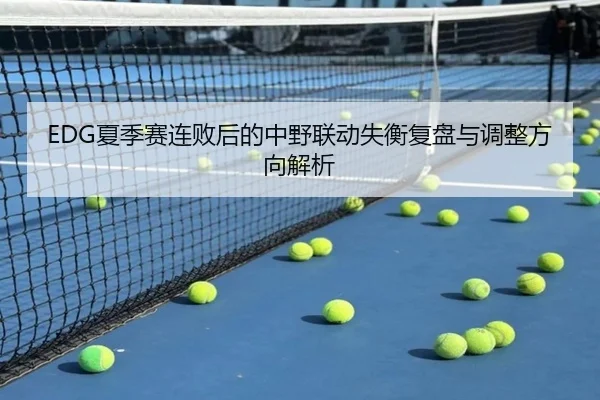 EDG夏季赛连败后的中野联动失衡复盘与调整方向解析