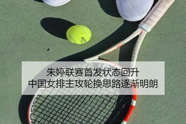 朱婷联赛首发状态回升 中国女排主攻轮换思路逐渐明朗